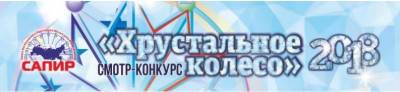 Международный конкурс «Хрустальное колесо» 2018
